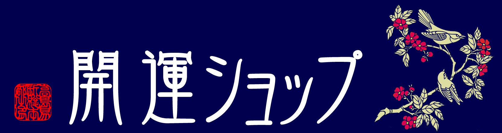 開運ショップ