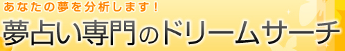 夢占い専門のドリームサーチ