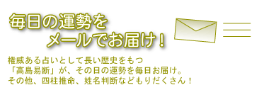 毎日の運勢をメールでお届け！