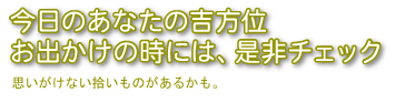 今日のあなたの吉方位お出かけの時には、是非チェック