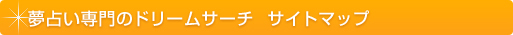 サイトマップ 夢占い専門のドリームサーチとは？