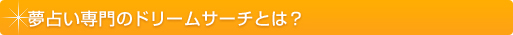 夢占い 夢占い専門のドリームサーチとは？