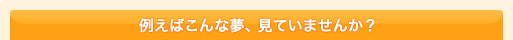 夢占い 例えばこんな夢、みていませんか？