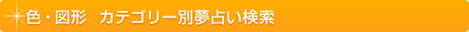 夢占い 色・図形 カテゴリー別夢占い検索