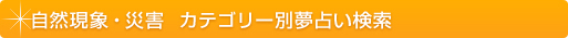 夢占い 自然現象・災害 カテゴリー別夢占い検索