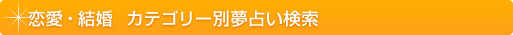 夢占い 恋愛・結婚 カテゴリー別夢占い検索