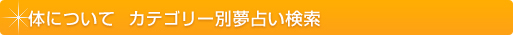 夢占い 体について カテゴリー別夢占い検索