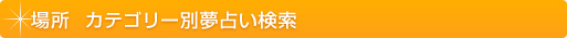 夢占い 場所 カテゴリー別夢占い検索